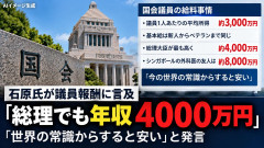 【速報】石原伸晃、政治家の給料事情ぶっちゃけ「世界の常識からすると安い。シンガポールの友人は8000万円」