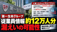 【速報】今度は第一生命に不正アクセス「人事システム保有の従業員情報12万人分漏えい」