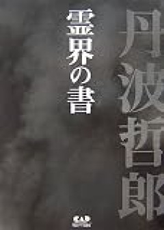 時代背景ありきだけど結構面白かった記憶あるな　丹波哲郎の大霊界