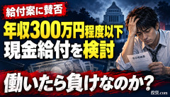 【悲報】年収300万円程度以下に現金給付を検討→「たくさん働いたら負けなのか」と物議ｗｗｗｗｗｗ