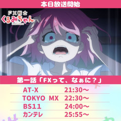 新作アニメ『FX戦士くるみちゃん』、番組冒頭で注意喚起「過度な取引は生活に支障をきたす恐れ」