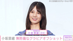 日向坂46・小坂菜緒（24）、グラビアオフショットに「眼福」「たまらんなぁー」「存在が奇跡」などの反響