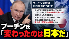 【速報】プーチン大統領 「ロシアに対する姿勢を変えたのは日本ね、制裁を科したのは日本だ」日本「追加制裁するわ」