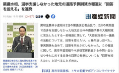 【悲報】簗和生農林水産相「俺を支援しなかった地元自治体の道路予算、大幅削減するぞ！」→「大臣就任前のことなので」