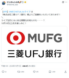 【悲報】にじさんじの人気ユニットの1stライブ、協賛に三菱UFJ銀行が付いて物議を醸し炎上しそうｗｗｗｗ