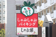 【悲報】しゃぶ葉の配膳ロボから肉を強奪する「リアルハイエナ」事件、すかいらーくが全店舗に導入したハイエナ対策が花畑すぎるｗｗｗｗｗ
