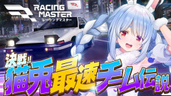 【今日のハイライト】兎田ぺこら：本格レースの世界を体験してみる！ぺこ！レーシングマスターで魅せる爆走劇