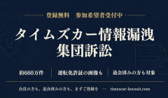 【悲報】タイムズカーの免許証画像流出問題、既に1.5万人以上が集団訴訟サイトに登録をしてしまう…