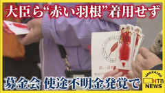 【赤いピンハネ募金】自治会費から強制的に赤い羽根に募金させられるのがクソすぎると話題に