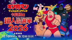 伝説の友情破壊FCゲーム『キン肉マン マッスルタッグマッチ』、令和に奇跡の復活！　50人の参戦キャラを決める「超人総選挙2026」も開催