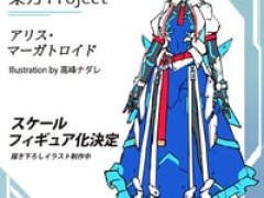 【東方Project】ユニクリ「アリス・マーガトロイド」【フィギュア化決】
