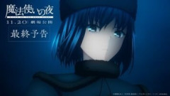 TYPE-MOON × ufotable 最新作 映画『魔法使いの夜』上映劇場が公開。最終予告映像の再生回数も好調で11月20日(金)公開への期待も高まる