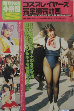 昔のコスプレ、生々しくてエチいｗｗｗｗｗ （※画像あり）