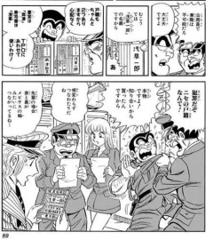 【悲報】こちら葛飾区亀有公園前派出所の両津勘吉巡査長、とんでもない犯罪をやらかしていたｗｗｗｗｗｗｗｗｗｗ