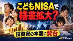 【衝撃】こどもNISAで格差拡大？投資家「格差が広がってくれないと困る」ｗｗｗｗｗｗ