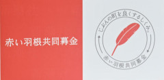 厚労省「今年は閣僚も官僚も赤い羽根付けるの禁止な」