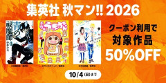 Amazon、人気の漫画がズバッと半額！「集英社 秋マン!! 2026」の2日目開催中！！！【📦】