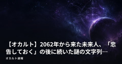 【オカルト】2062年から来た未来人、「忠告しておく」の後に続いた謎の文字列…