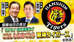 NHK大阪放送局、「VVや！初の連覇や！ことしもおめでとう阪神タイガース」放送wwwwwwwwwwwwwwwwwwwwwwwwwwwww