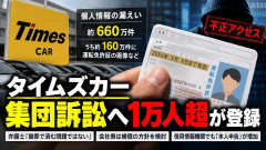 【＼(^o^)／ｵﾜﾀ】「タイムズカー」免許画像など漏えい 集団訴訟の登録者1万人超