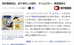 タイムズカーの情報流出事件、弁護士が開設した集団訴訟のサイトに1万人以上が登録