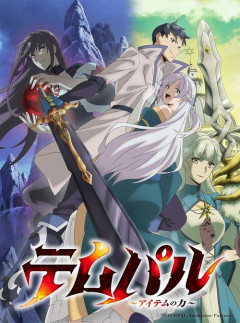 アニメ『テムパル～アイテムの力～』のBlu-rayが予約開始！2026年12月16日発売