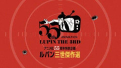 【朗報】「ルパン三世」55周年傑作選、各シリーズの投票数最終第1位を発表ｗｗｗｗｗｗｗｗｗｗ