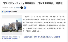 【悲報】紀州のドンファンの親族（仲悪くて生前に絶縁されてる）の皆様、遺産1円も貰えないことが決定