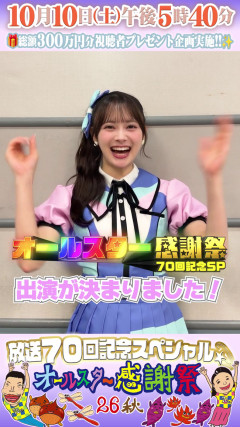 伊藤百花ちゃん、『オールスター感謝祭2026秋』に参加決定！マラソンにも出るとのこと！！【AKB48いともも】