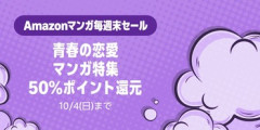 Amazon 青春の恋愛マンガ特集 50%ポイント還元開催中
