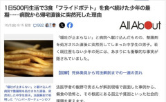 【悲報】1日500円生活で3食「フライドポテト」を食べ続けた中学生、突然死してしまう
