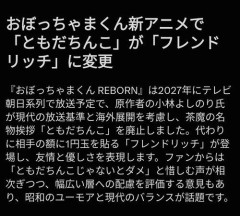 【悲報】おぼっちゃまくんの新アニメ、「ともだちんこ」が消滅する