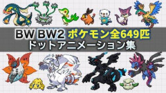 【悲報】ポケモンBWってポケモンデザイン人気あるのｗｗｗｗｗｗｗｗｗｗ