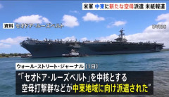 米国防総省、セオドア・ルーズベルト空母打撃群と第13海兵遠征隊を中東に追加派遣…選挙後にイラン再攻撃も！