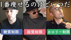 「糖質制限」「カロリー制限」「脂質制限」←この中で1番痩せるダイエット