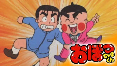 おぼっちゃまくんの新アニメ、「ともだちんこ」が消滅するwww