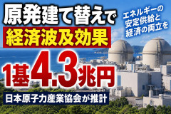 【速報】原発建て替えの経済波及効果「1基で4兆3000億円」もあることが判明