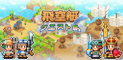 飛空艇シミュレーションRPG『飛空艇クエスト島』PS版がリリース！