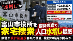 【統計法違反容疑】富山市役所を家宅捜索、40万人にするため2千人水増し 地方交付税算定6000万円多く受領か