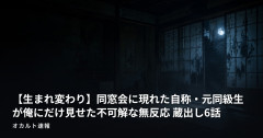 【生まれ変わり】同窓会に現れた自称・元同級生が俺にだけ見せた不可解な無反応 蔵出し6話