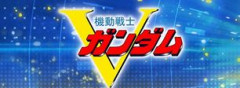 【GジェネE】久しぶりにVガンダムのストーリー見直してるけど