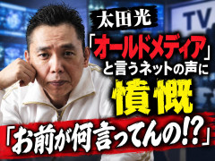 【テレ朝】太田光、テレビを「オールドメディア」と言うネットの声に憤慨「お前が何言ってんの ！？ 」