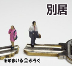 社宅を追い出されるからと節約してたら「もっと身奇麗にして」だらしない旦那をその都度叱ってたら「態度がきつい。小言ばかり言うから疲れた。別居したい」
