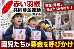 【速報】赤い羽根共同募金「園児たちはが募金箱を首から下げられ、『ありがとうございます』と感謝させられる」※なお長年にわたり横領