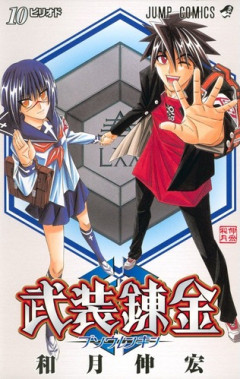 「武装錬金」、今の少年ジャンプなら打ち切りどころか余裕で看板になれそうｗｗｗｗ