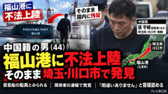 【速報】ついに中国人が入国審査回避して「港に不法上陸」して日本に侵入し始める・・・