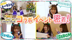 【ぱかチューブっ！】ノーザンホースパークコラボPart3　トークショーに密着！