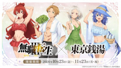 「無職転生Ⅲ」×「東京銭湯」のグッズイラスト・・・エリス強そう
