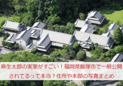 【画像】麻生太郎の家、お前らの想像の100倍豪邸！これもう大名屋敷だろ・・・