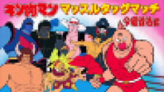 【朗報】名作『キン肉マン マッスルタッグマッチ』がスマホ買い切りゲーとして復活！ 参戦キャラが8人→50人に爆増しファン大歓喜！